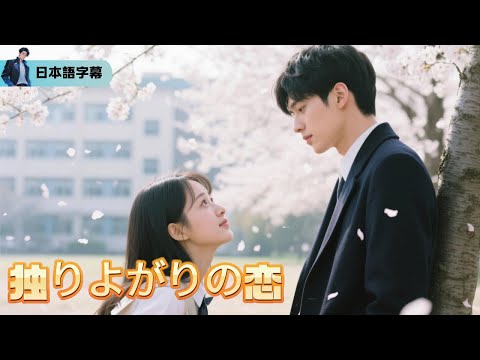 恋の勘違い～蘇瑶が学んだ本当の愛情独りよがりの恋「りよがりの恋独」｜#逆襲 #熱血 #都会ドラマ #全話フル #Minidrama
