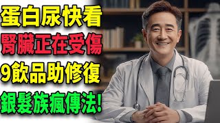蛋白尿喝這9種飲品就對了！幫助修復腎臟、阻止惡化⚠️#蛋白尿改善 #腎臟保健 #清腎飲品 #熟齡飲食