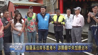 貓羅溪外轆治水待審查 立委游顥籲中央加快腳步-南投新聞