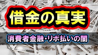 借金をしてはいけない理由！消費者金融、リボ払いのヤバさを解説！