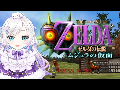 ＃01【ゼルダの伝説 ムジュラの仮面】時のオカリナ のその後‥‥【アルス・アルマル/にじさんじ】