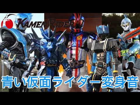 「仮面ライダー」青いライダー変身音集をご紹介！