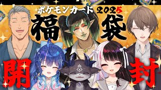 【 ポケカ福袋 】 福袋開封 2025【 夜見れな / 花畑チャイカ/ 加賀美ハヤト / 舞元啓介 / 天宮こころ / でびでび・でびる  / にじさんじ 】