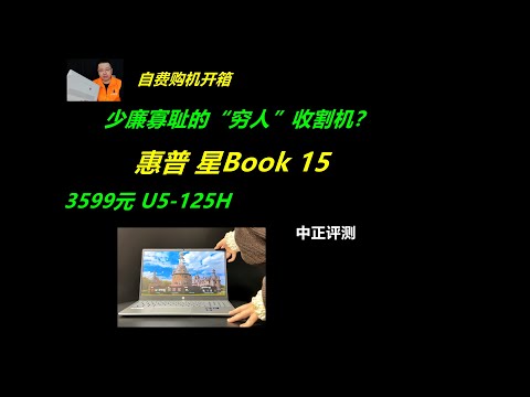 穷人收割机？3599元，惠普星book15，U5-125H