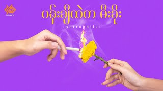 Astrophile - ပန်းချီထဲကမီးခိုး (Album Teaser)