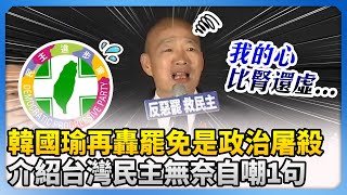 韓國瑜再轟罷免是政治屠殺　介紹台灣民主無奈自嘲：心比腎還虛 @ChinaTimes