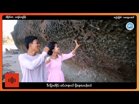 ဖြိုးဝေအောင် - ချစ်သူချော့တေး [Official MV]