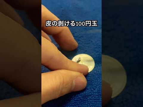 皮の剥ける百円玉