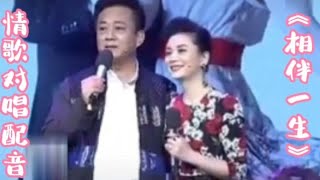 朱军夫妇甜蜜情歌对唱配音《相伴一生》歌曲旋律优美醉人，超好听【品味经典每日一歌】
