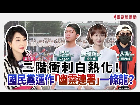 【新聞放鞭炮】二階衝刺白熱化！國民黨運作「幽靈連署」一條龍？歡迎 Roger 罷免徐巧芯發言人，並視訊 廖芝晏 罷免江啟臣領銜人 及 露西歸 罷免丁學忠志工🌶🌶│周玉蔻 主持 20250430