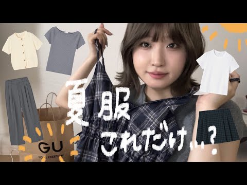 【夏服紹介】服にも出費にも悩まない🌻GUで夏制服化計画
