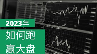我的2023投资计划