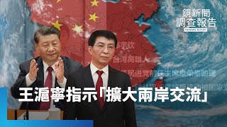 王滬寧對台會議　指示「擴大兩岸交流」｜鏡新聞調查報告 #鏡新聞