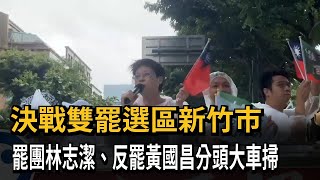 決戰雙罷選區新竹市 罷團林志潔、反罷黃國昌分頭大車掃－民視新聞