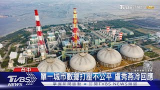 台中電無法「自給自足」陳其邁隔空酸盧秀燕｜TVBS新聞 @TVBSNEWS01