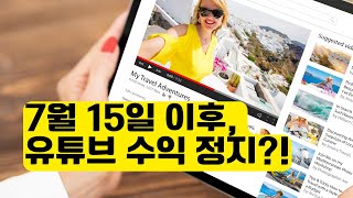 유튜브 정책 변경 | 7월 15일, 유튜브 수익 끝? | AI 콘텐츠 제한 업데이트 정리