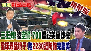 三亮點!陸"空警-700"獵殺美轟炸機 全球最猛噴子!陸"2230近防砲"完勝美｜【前進戰略高地】精華版‪@全球大視野Global_Vision