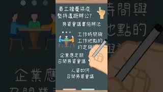 員工擔憂染疫拒絕實體工作堅持遠距辦公人資怎麼辦?|人資忙什麼線上學院|#shorts
