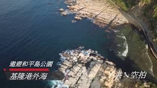 基隆港外海遊覽和平島公園 洪觀視野