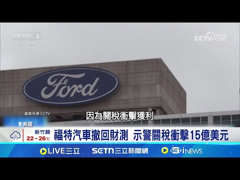福特撤全年財測 通用汽車關稅恐達50億 福特汽車撤回財測 示警關稅衝擊15億美元 │記者林芷綺｜國際關鍵字20250506│三立iNEWS