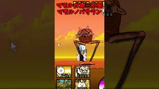 【にゃんこ大戦争】新キャラマモランパサラン（マモルガ）の第三形態を作ってみた！その名も..マモルノパサラン。　※この動画は収益化していません #shorts #にゃんこ大戦争 #わんこ大戦争 #レタル