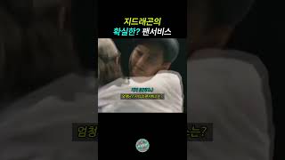 지드래곤의 확실한 팬서비스