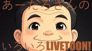 【第775回】あーたろさんのいろいろライブトゥーン【ほぼ毎日配信】