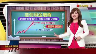 【財經懶人包】現金增資