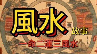 粵語講古 風水故事-合集 #一命二運三風水