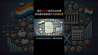 荷兰新法案征求公众反馈，旨在提升加密资产交易透明度 #加密货币新闻 #熱門 #web3 #ai #crypto #chatgpt #热门 #星座