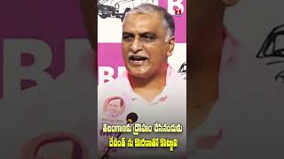 రేవంత్ ను కొరడాతో కొట్టాలి #harishrao #tnews #brs