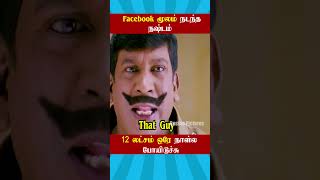 😈Facebook மூலம் நடந்த 12 lakhs நஷ்டம்😈 | Digital Scam Neeya Naana  #neeyanaana #digitalHacking
