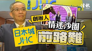 創辦人情迷沙圈 日本城前路難｜信報專欄｜寧思雋｜日本城｜國際家居零售｜電商｜劉栢輝｜永旺｜吉之島｜10蚊店｜家品大王｜浪漫勇士｜馬季【論盡熱話系列】