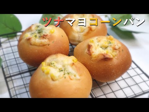 【惣菜パン】ツナマヨコーンパンの作り方♡美味しいパン生地で作る♪