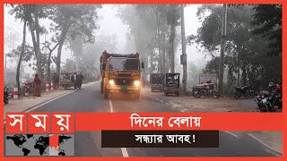 দেখা মেলে না সূর্যের, জেঁকে বসেছে শীত! | Winter in Bangladesh | Somoy TV