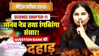 Question Bank की दहाड़ 🔥| Class 10 Science Chapter 11 | 10th Science VVI Objective Question | BSEB