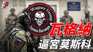 瓦格納以撤退要脅克里姆林宮。普裏戈津撂挑子宣佈5月10日瓦格納將逃離巴赫穆特。烏軍趁機反攻，俄軍兵敗如山倒！|烏俄|暴風旅|榮耀|反攻行動|