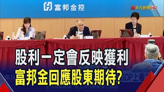 金控股利行情資金卡位 富邦金.元大金漲逾2%  喊全球GDP上看3% 富邦金:美關稅是最大變數｜非凡財經新聞｜20250317
