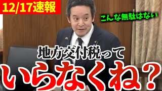 浜田聡、総務省利権まみれの悪税「地方交付税」を斬る！　【NHK党】#国会 #国会中継 #衆議院 #参議院