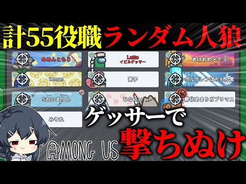 【AmongUs#148】計55役職!!! ランダムに配布される役職達をイビルゲッサーで撃ちぬけ！！！