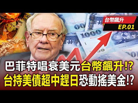 Buffett speaks pessimistically of the US dollar and the Taiwan dollar has experienced an epic surge?