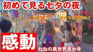 What a world on Sunday, July 6th! A moving night for foreign tourists seeing Tanabata for the fir...