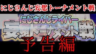 【予告編】にじさんじ妄想トーナメント戦【衝動的制作】