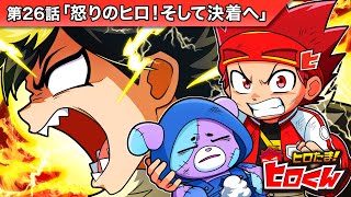 ストーリー第26話「怒りのヒロ！そして決着へ」【アニメ】