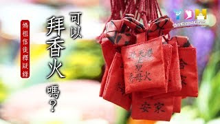 可以拜香火嗎？【媽祖信徒釋疑錄】