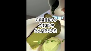 《半糖神探》5，都市悬疑小说推文推荐！ #书旗小说 #小说推文 #一口气看到爽 #悬疑文推荐 #文荒推荐女生必看