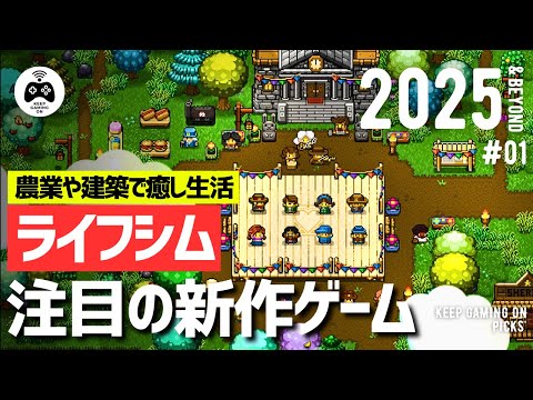 【新作ライフシム】おすすめゲーム8本【2025年以降】農業や牧場など生活を楽しむ人生シミュレーション