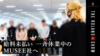 【単独密着】衝撃報道！全員解雇のその日…ローランドが社員らへ提案「手を差し伸べてくれた」