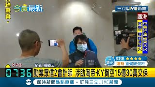 股票上市公司"淘帝-KY"傳涉嫌"財報造假"及內線交易 約談5人到案違反"證券交易法"陸續交保｜記者 張綺云｜【LIVE大現場】20210119｜三立新聞台