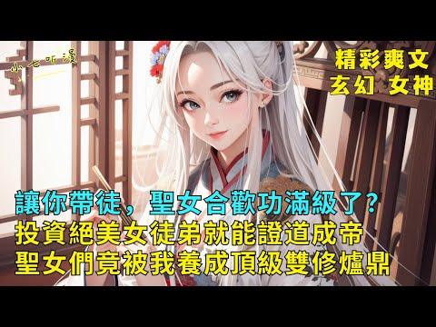 I asked you to lead a disciple. Has the Holy Maiden Gong reached the level? #EndNovel